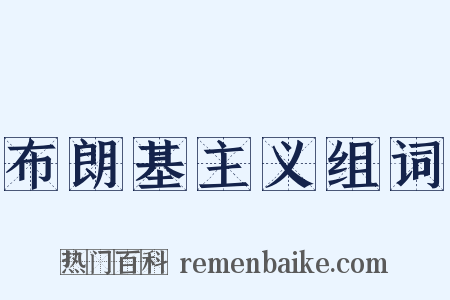 布朗基主义组词是什么意思的图片